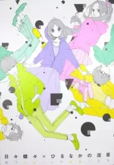 Hibi Chouchou x Hirunaka no Ryuusei