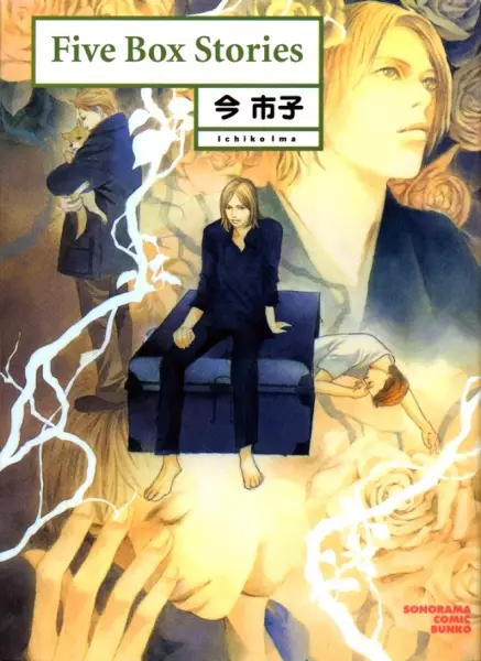 Cover of 五つの箱の物語