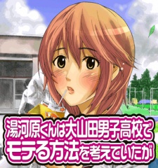 Imagen de Yugawara-kun wa Ooyamada Danshi Koukou de Moteru Houhou wo Kangaeteita ga