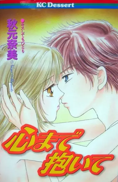 Cover of Kokoro Made Daite