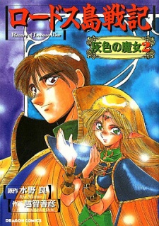 Imagen de Lodoss-tou Senki: Haiiro no Majo