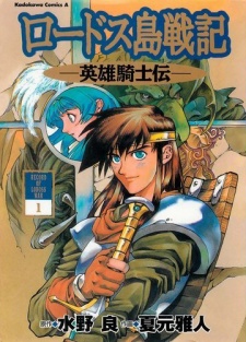 Capa de Lodoss-tou Senki: Eiyuu Kishi Den
