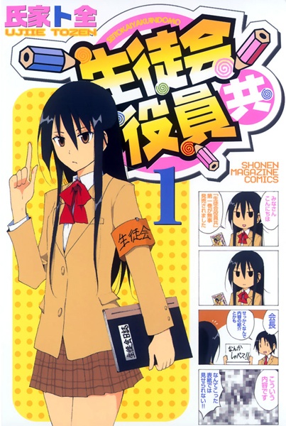 Cover for Seitokai Yakuindomo