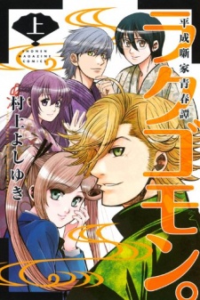 Imagen de Rakugomon. Heisei Hanashika Seishuntan