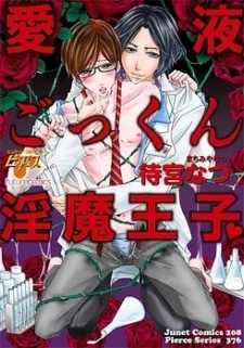 Imagen de Aieki Gokkun Inma Ouji♥