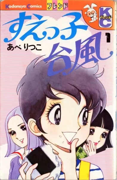 Cover of すえっ子台風