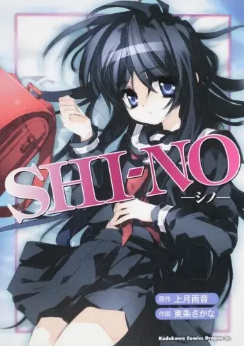 Cover of SHI-NO －シノ－