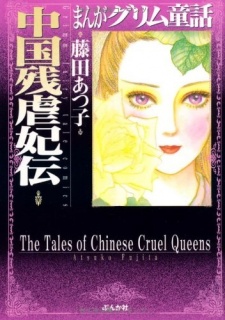 Imagen de Manga Grimm Douwa: Chuugoku Zangyaku Hiden