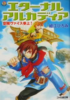 Poster de Eternal Arcadia: Kuuzoku Vyse Sanjou!