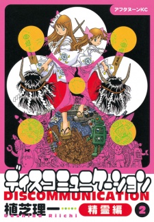 Imagen de Discommunication: Seirei-hen