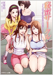 Himitsu Circle: Hirusagari no Midara na Hitozuma-tachi cover