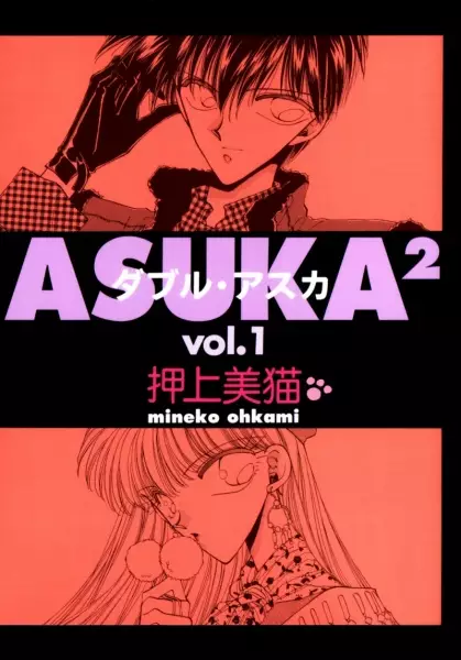 Cover of アスカ²