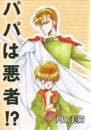 Imagen de Papa wa Warumono!?