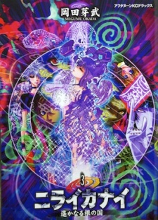 Imagen de Niraikanai: Harukanaru Ne no Kuni