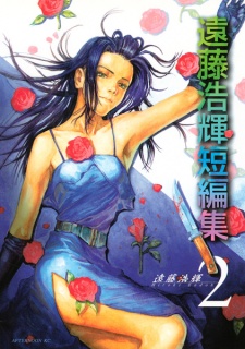 Imagen de Endou Hiroki Tanpenshuu