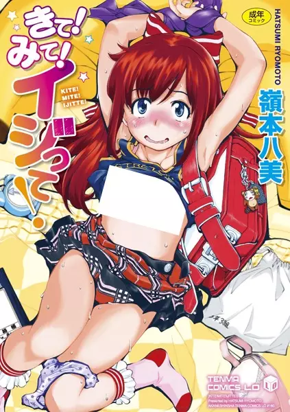 Kite! Mite! Ijitte!