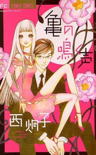Cover of 亀の鳴く声