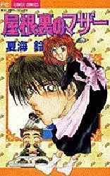 Cover of 屋根裏のマザー