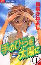 Cover of 手のひらを太陽に; 新装版 手のひらを太陽に