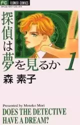 Cover of 探偵は夢を見るか