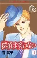 Cover of 探偵は笑わない