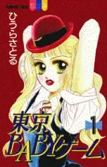 Cover of 東京BABYゲーム