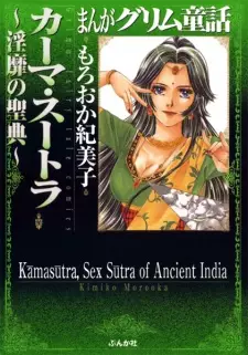 Manga Grimm Douwa: Kama Sutra - Inbi no Seiten