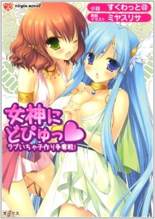 Megami ni Dopyu: Love Icha Kozukuri Soudatsusen! cover