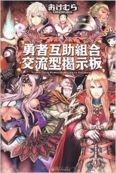 Yuusha Gojo Kumiai Kouryuugata Keijiban cover