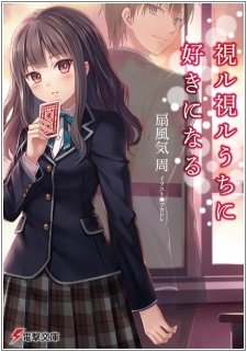 Imagen de Mirumiru Uchi ni Suki ni Naru