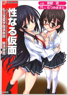 Imagen de Seinaru Kamen: Shiritsu Houai Gakuen Engekibu Zecchou Engi