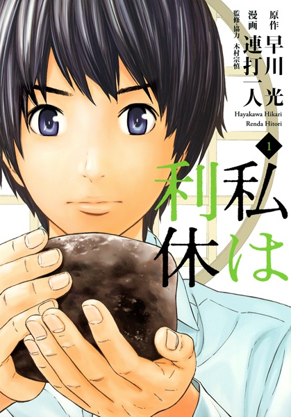 Watashi wa Rikyuu