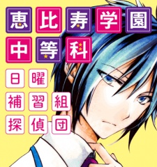 Imagen de Ebisu Gakuen Chuutouka Nichiyou Hoshuugumi Tanteidan