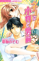 Imagen de Neko ni Koban to Otokomae