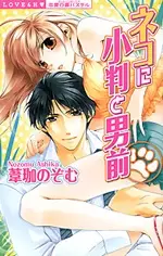 Cover of ネコに小判と男前