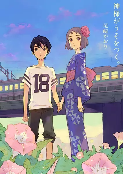 Kamisama ga Uso wo Tsuku.