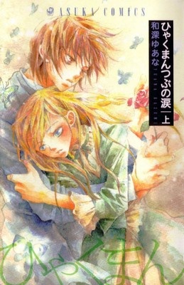 Cover for Hyakuman Tsubu no Namida