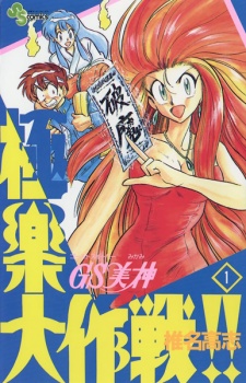 Capa de GS Mikami: Gokuraku Daisakusen!!