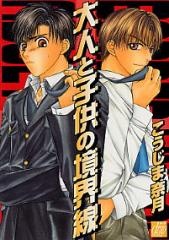 Imagen de Otona to Kodomo no Kyoukaisen