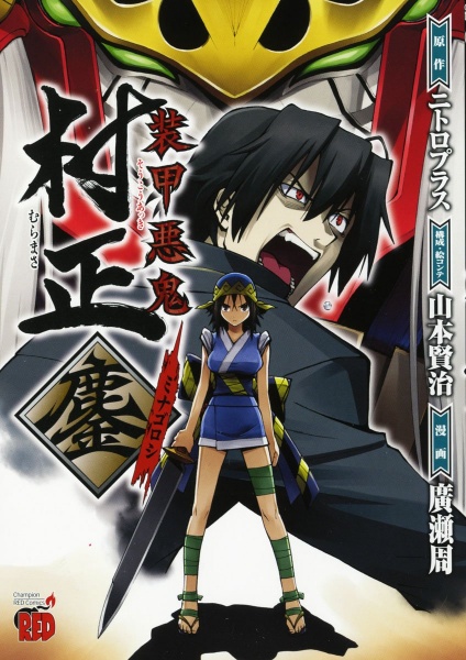 Soukou Akki Muramasa: Minagoroshi cover