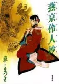 Cover of Peking Reijin Sho