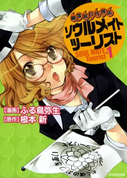 Cover of Soul Mate Tourist