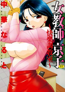 Imagen de Jokyoushi Kyouko: Kairaku Choukyoushitsu