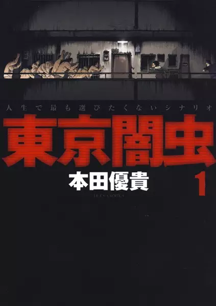 Cover of 東京闇虫