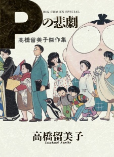 Capa de P no Higeki: Takahashi Rumiko Kessakushuu