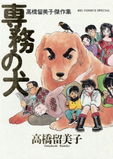 Capa de Senmu no Inu: Takahashi Rumiko Kessakushuu