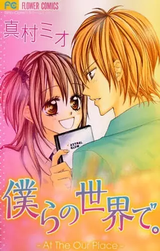 Cover of 僕らの世界で。