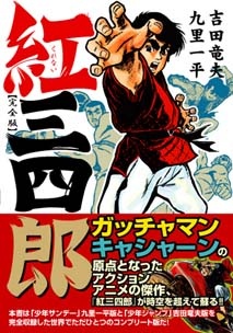 Kurenai Sanshirou cover