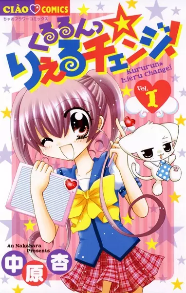 Cover of くるるんっ☆りえるチェンジ!