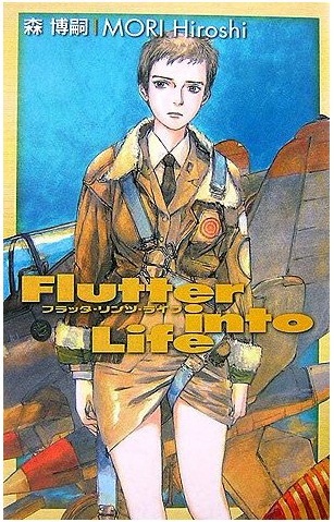 Flutter into Life Kenji Tsuruta novel The Sky Crawlers 4 JAPAN Hiroshi Mori 